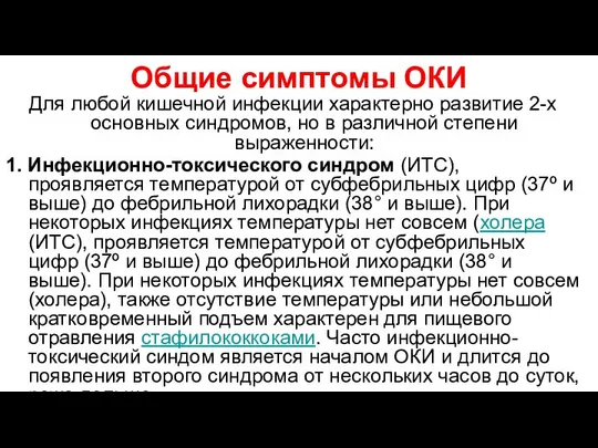 Общие симптомы ОКИ Для любой кишечной инфекции характерно развитие 2-х основных