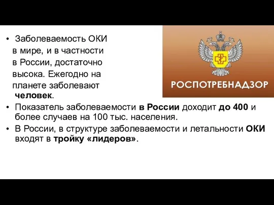 Заболеваемость ОКИ в мире, и в частности в России, достаточно высока.