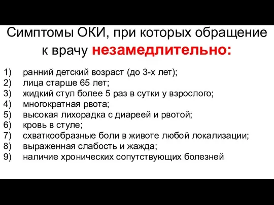 Симптомы ОКИ, при которых обращение к врачу незамедлительно: ранний детский возраст