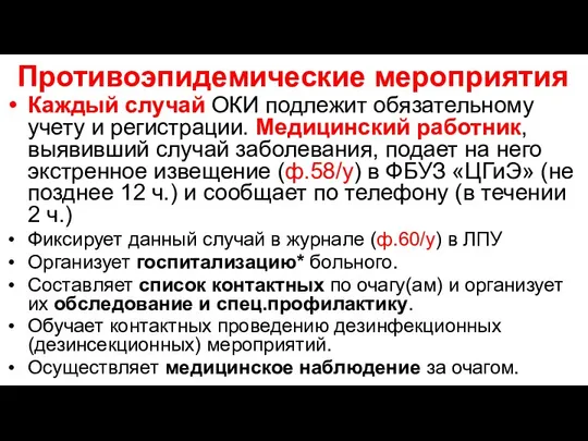 Противоэпидемические мероприятия Каждый случай ОКИ подлежит обязательному учету и регистрации. Медицинский