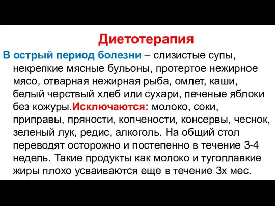 В острый период болезни – слизистые супы, некрепкие мясные бульоны, протертое