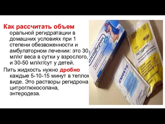 Как рассчитать объем оральной регидратации в домашних условиях при 1 степени