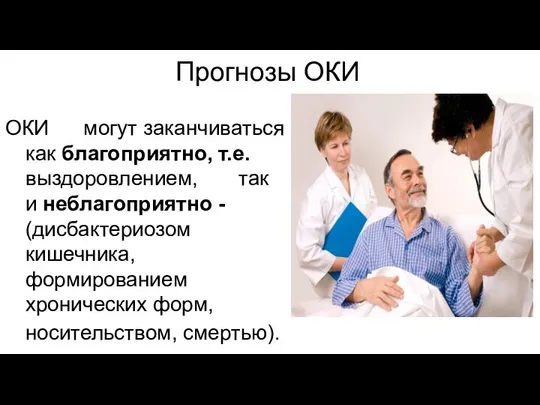 Прогнозы ОКИ ОКИ могут заканчиваться как благоприятно, т.е. выздоровлением, так и