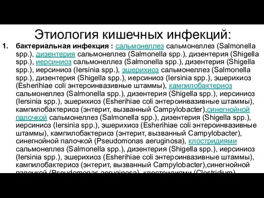 Этиология кишечных инфекций: бактериальная инфекция : cальмонеллез cальмонеллез (Salmonella spp.), дизентерия