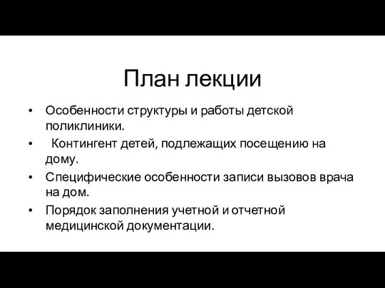 План лекции Особенности структуры и работы детской поликлиники. Контингент детей, подлежащих