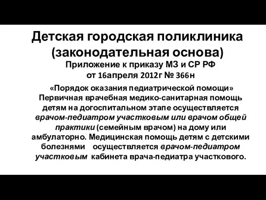 Детская городская поликлиника (законодательная основа) Приложение к приказу МЗ и СР