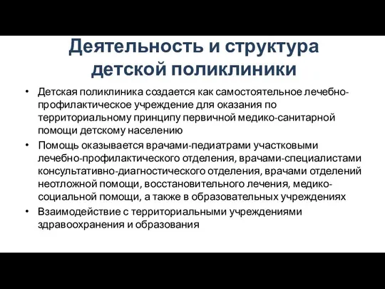 Деятельность и структура детской поликлиники Детская поликлиника создается как самостоятельное лечебно-профилактическое