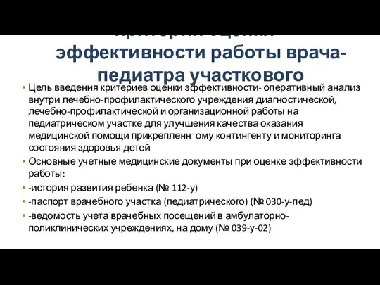 Критерии оценки эффективности работы врача-педиатра участкового Цель введения критериев оценки эффективности-