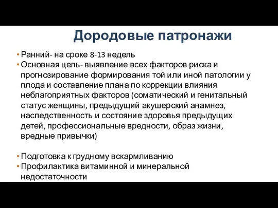 Дородовые патронажи Ранний- на сроке 8-13 недель Основная цель- выявление всех