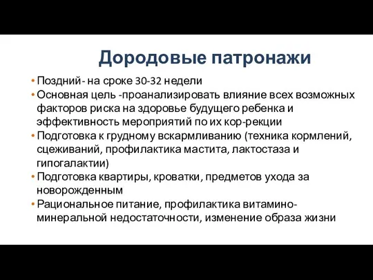 Дородовые патронажи Поздний- на сроке 30-32 недели Основная цель -проанализировать влияние