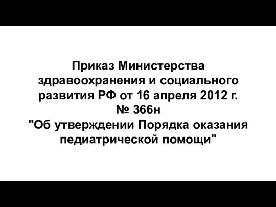 Приказ Министерства здравоохранения и социального развития РФ от 16 апреля 2012