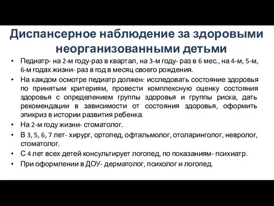 Диспансерное наблюдение за здоровыми неорганизованными детьми Педиатр- на 2-м году-раз в