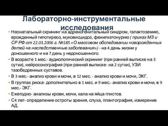 Лабораторно-инструментальные исследования Неонатальный скрининг на адреногенитальный синдром, галактоземию, врожденный гипотиреоз, муковисцидоз,