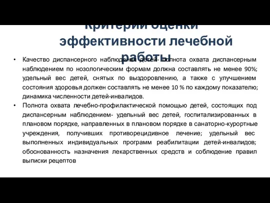 Критерии оценки эффективности лечебной работы Качество диспансерного наблюдения детей- полнота охвата