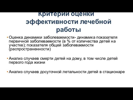 Критерии оценки эффективности лечебной работы Оценка динамики заболеваемости- динамика показателя первичной