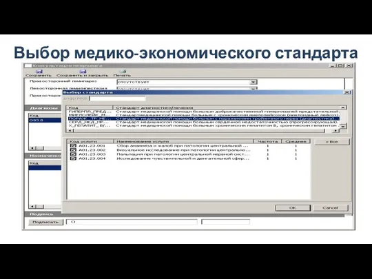 Выбор медико-экономического стандарта