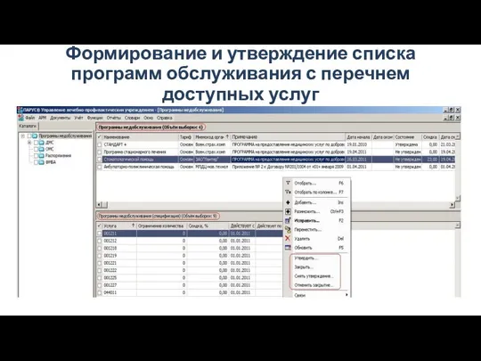 Формирование и утверждение списка программ обслуживания с перечнем доступных услуг