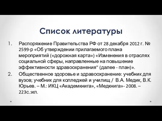 Список литературы Распоряжение Правительства РФ от 28 декабря 2012 г. №