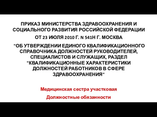 ПРИКАЗ МИНИСТЕРСТВА ЗДРАВООХРАНЕНИЯ И СОЦИАЛЬНОГО РАЗВИТИЯ РОССИЙСКОЙ ФЕДЕРАЦИИ ОТ 23 ИЮЛЯ