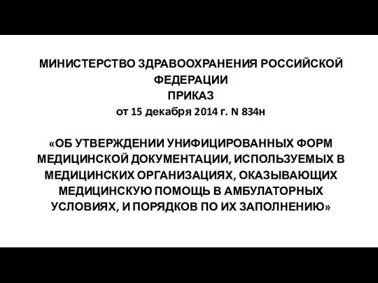 МИНИСТЕРСТВО ЗДРАВООХРАНЕНИЯ РОССИЙСКОЙ ФЕДЕРАЦИИ ПРИКАЗ от 15 декабря 2014 г. N