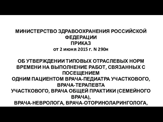 МИНИСТЕРСТВО ЗДРАВООХРАНЕНИЯ РОССИЙСКОЙ ФЕДЕРАЦИИ ПРИКАЗ от 2 июня 2015 г. N