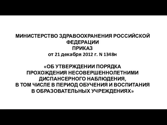 МИНИСТЕРСТВО ЗДРАВООХРАНЕНИЯ РОССИЙСКОЙ ФЕДЕРАЦИИ ПРИКАЗ от 21 декабря 2012 г. N