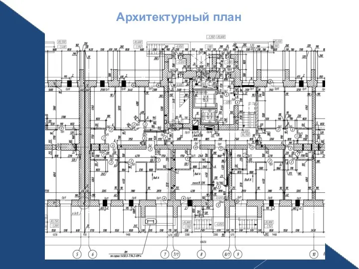 Архитектурный план