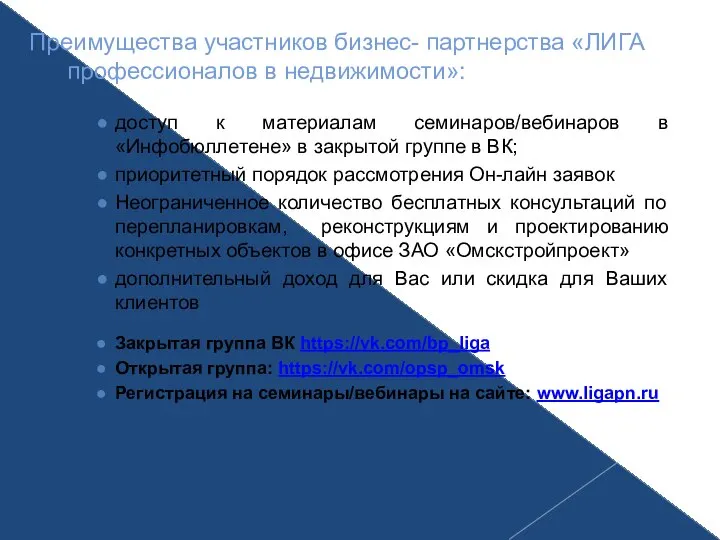 Преимущества участников бизнес- партнерства «ЛИГА профессионалов в недвижимости»: доступ к материалам