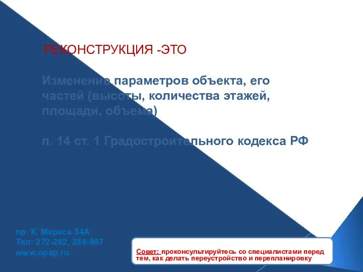 РЕКОНСТРУКЦИЯ -ЭТО Изменение параметров объекта, его частей (высоты, количества этажей, площади,