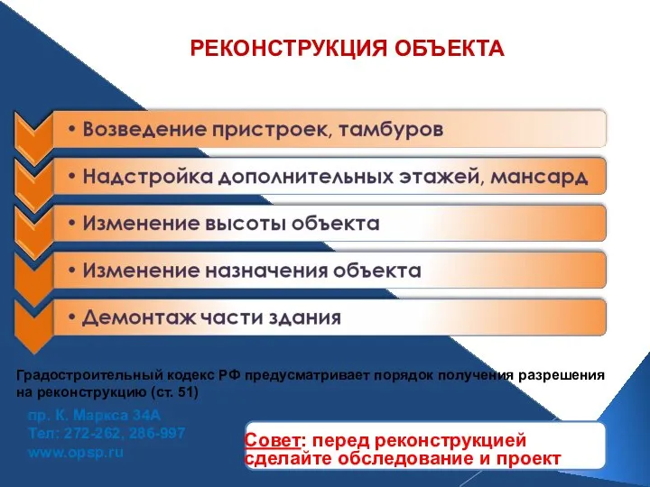 РЕКОНСТРУКЦИЯ ОБЪЕКТА пр. К. Маркса 34А Тел: 272-262, 286-997 www.opsp.ru Совет: