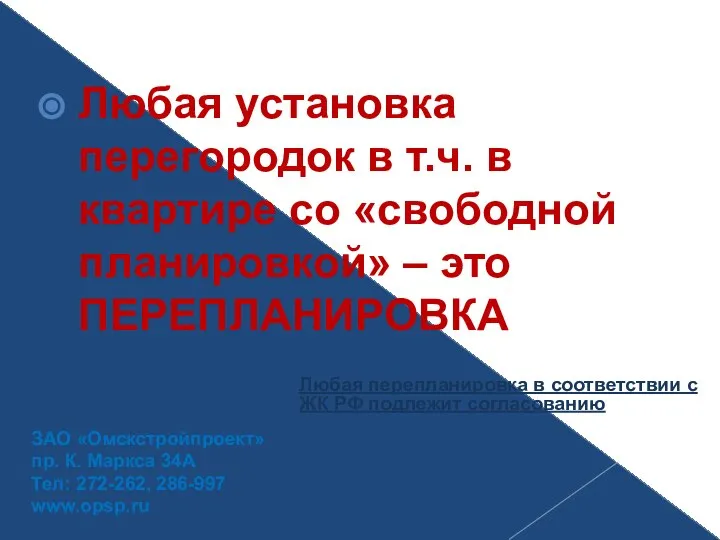 Любая установка перегородок в т.ч. в квартире со «свободной планировкой» –