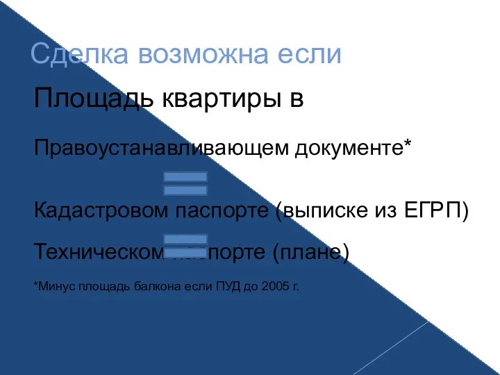 Сделка возможна если Площадь квартиры в Правоустанавливающем документе* Кадастровом паспорте (выписке