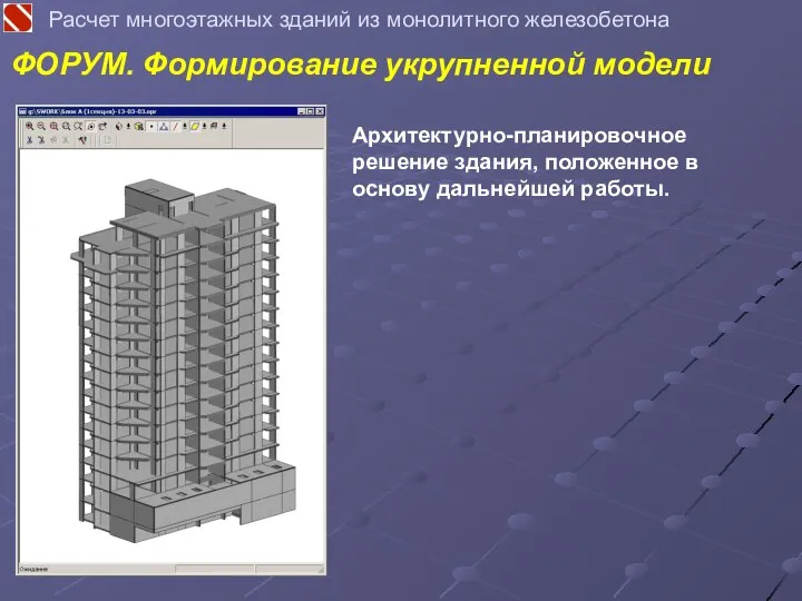 ФОРУМ. Формирование укрупненной модели Расчет многоэтажных зданий из монолитного железобетона Архитектурно-планировочное