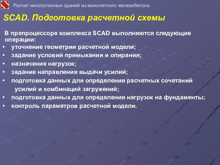 В препроцессоре комплекса SCAD выполняются следующие операции: уточнение геометрии расчетной модели;