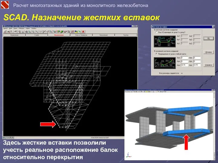 SCAD. Назначение жестких вставок Расчет многоэтажных зданий из монолитного железобетона Здесь