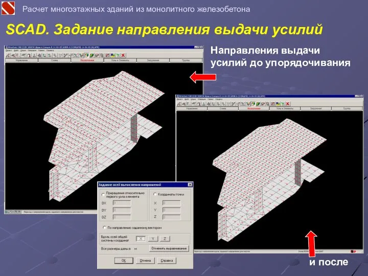 SCAD. Задание направления выдачи усилий Расчет многоэтажных зданий из монолитного железобетона