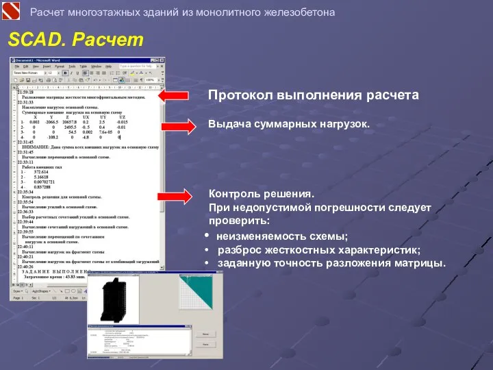 SCAD. Расчет Расчет многоэтажных зданий из монолитного железобетона Протокол выполнения расчета