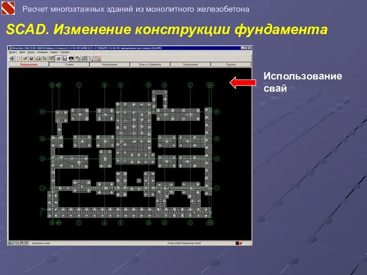 Расчет многоэтажных зданий из монолитного железобетона SCAD. Изменение конструкции фундамента Использование свай