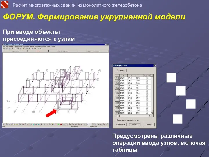 ФОРУМ. Формирование укрупненной модели Расчет многоэтажных зданий из монолитного железобетона При