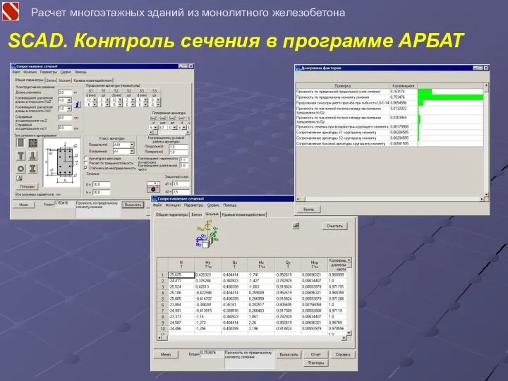 Расчет многоэтажных зданий из монолитного железобетона SCAD. Контроль сечения в программе АРБАТ