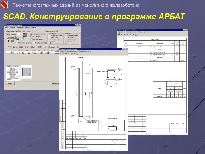 Расчет многоэтажных зданий из монолитного железобетона SCAD. Конструирование в программе АРБАТ