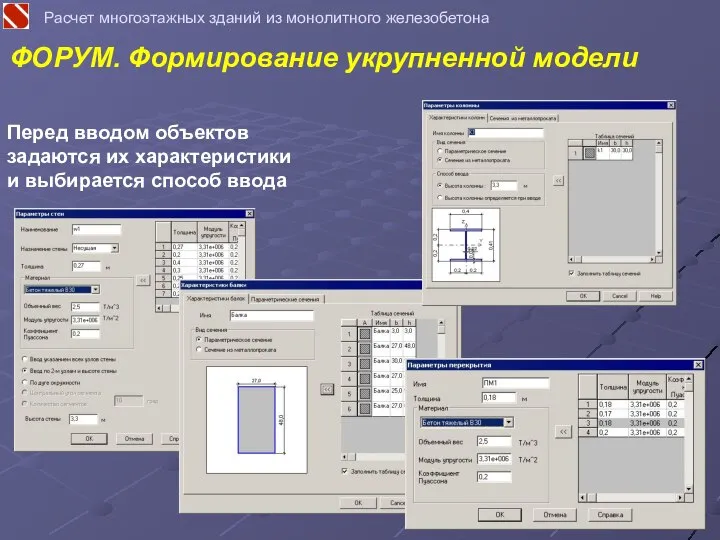 Перед вводом объектов задаются их характеристики и выбирается способ ввода ФОРУМ.