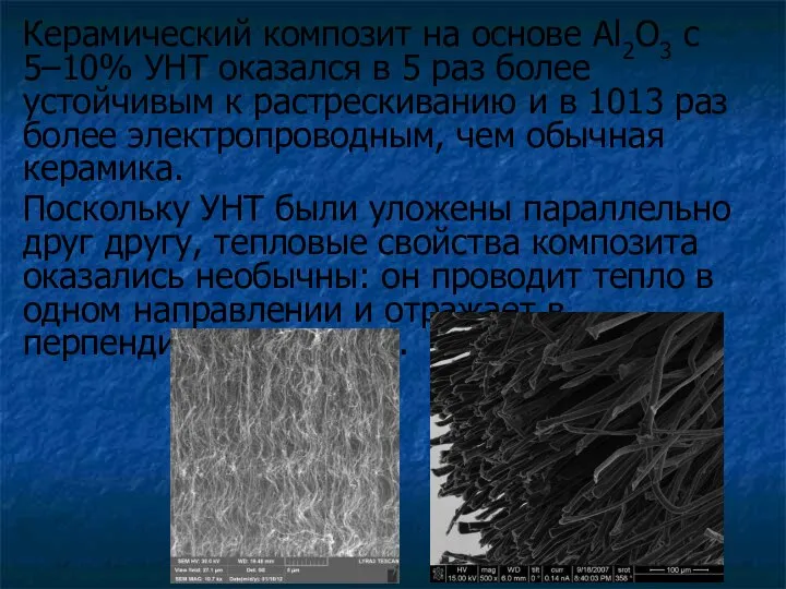 Керамический композит на основе Al2O3 с 5–10% УНТ оказался в 5