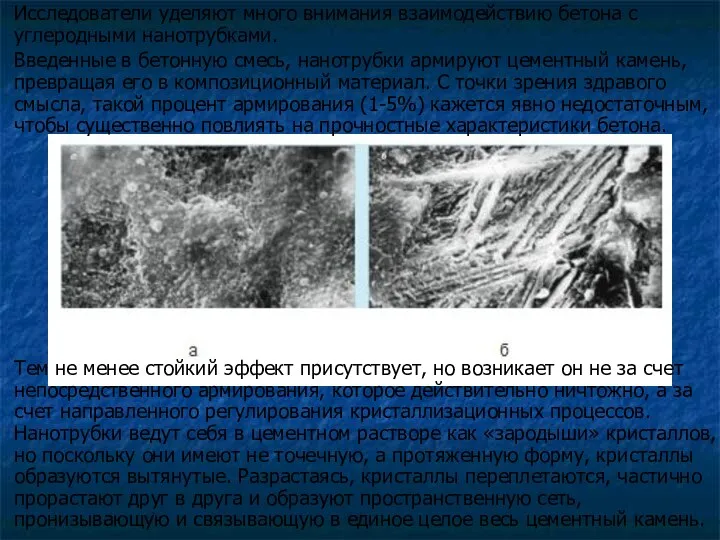 Исследователи уделяют много внимания взаимодействию бетона с углеродными нанотрубками. Введенные в