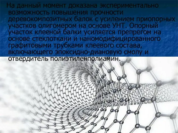 На данный момент доказана экспериментально возможность повышения прочности деревокомпозитных балок с