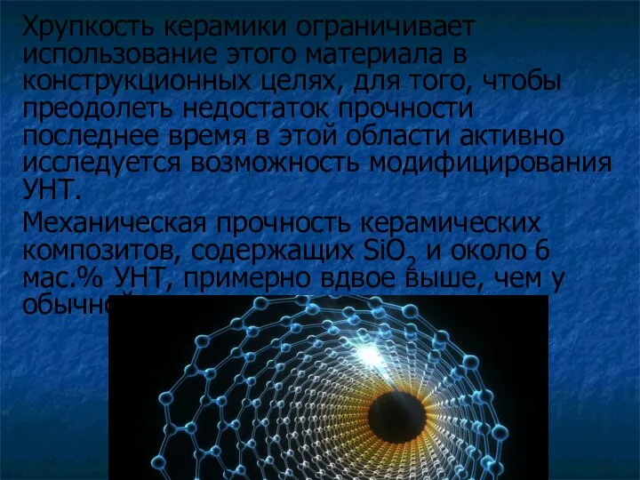 Хрупкость керамики ограничивает использование этого материала в конструкционных целях, для того,