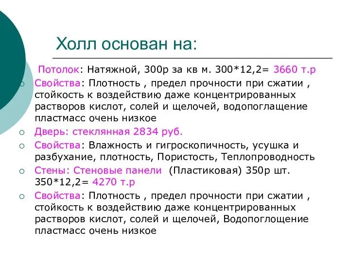 Холл основан на: Потолок: Натяжной, 300р за кв м. 300*12,2= 3660