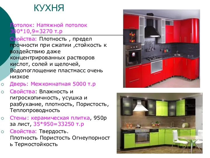 КУХНЯ Потолок: Натяжной потолок 300*10,9=3270 т.р Свойства: Плотность , предел прочности