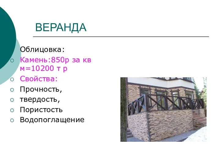 ВЕРАНДА Облицовка: Камень:850р за кв м=10200 т р Свойства: Прочность, твердость, Пористость Водопоглащение