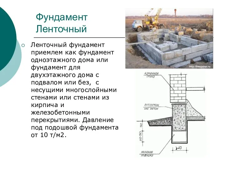 Фундамент Ленточный Ленточный фундамент приемлем как фундамент одноэтажного дома или фундамент